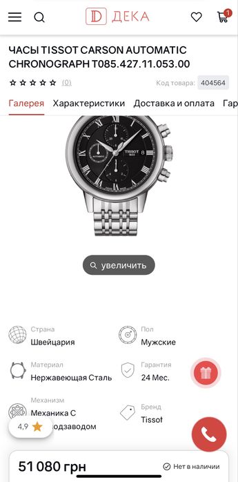 Часы Tissot Carson Automatic Chronograph