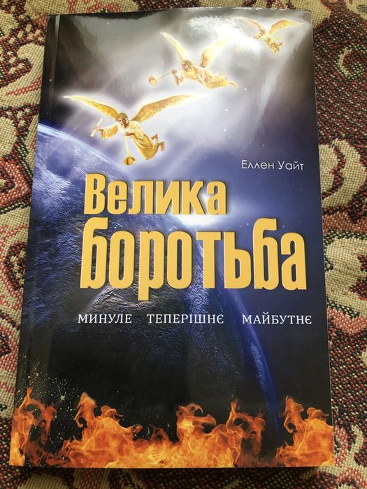 Подарю книга Велика Бородьба