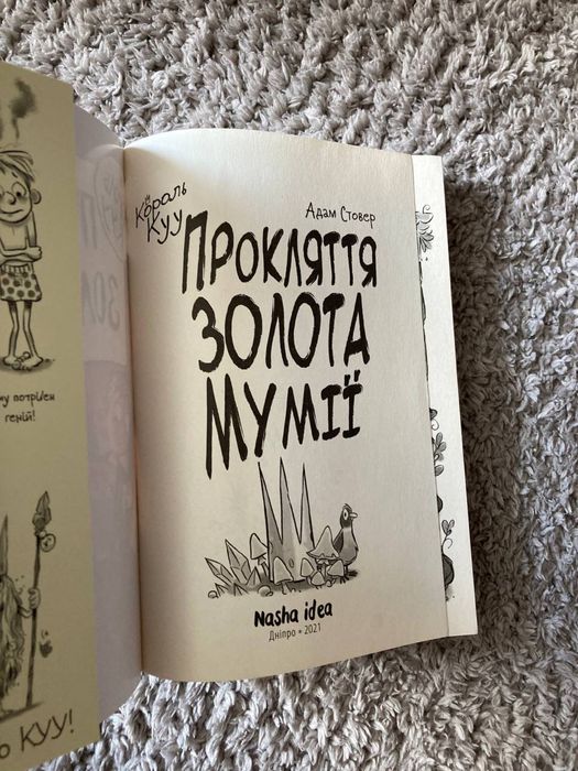 Книга Король Куу Прокляття Золота Мумії Адам Стовер