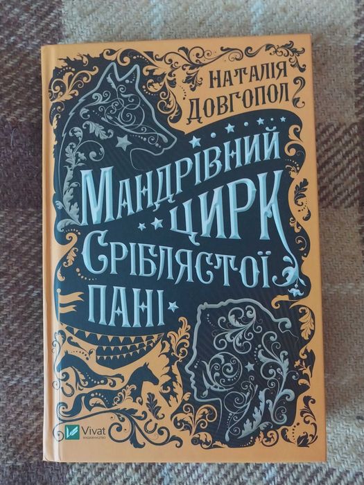 "Мандрівний цирк Сріблястої пані" Наталія Довгопол