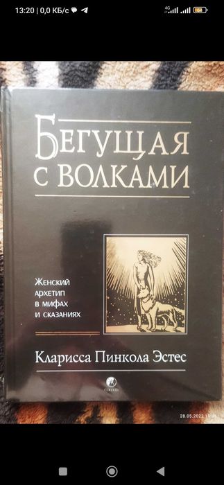 Кларисса Пинкода Эстес.Бегущая с волками.
