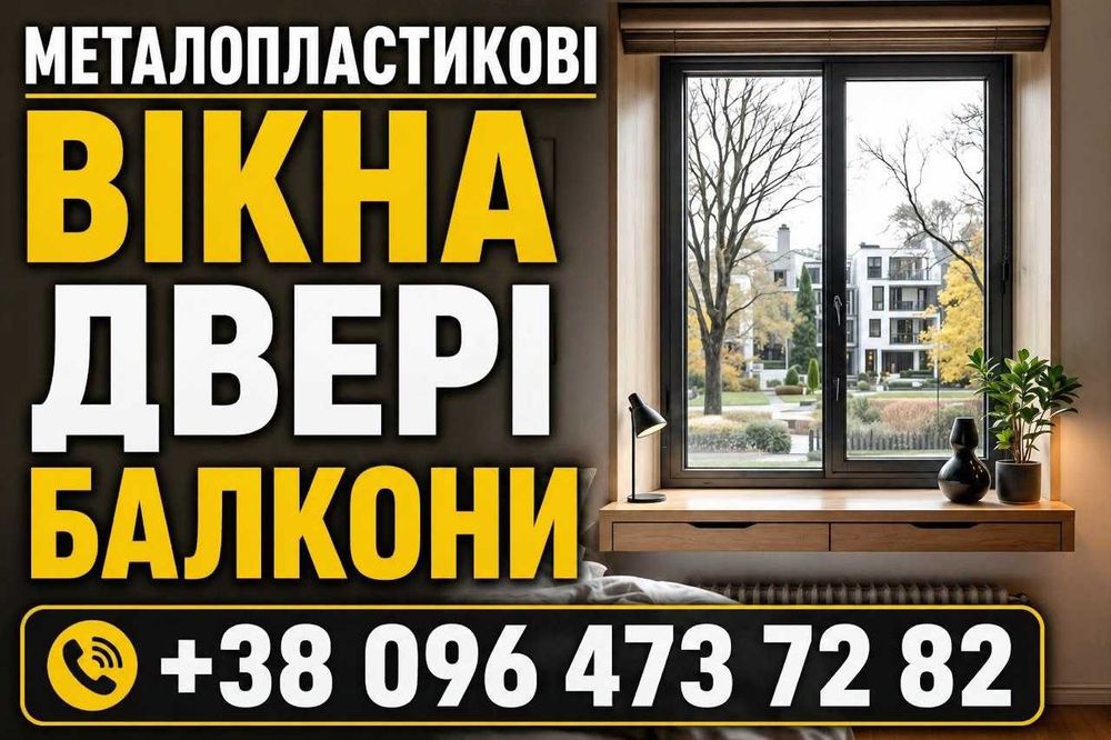 Металопластикові вікна, двері та балкони на різний бюджет