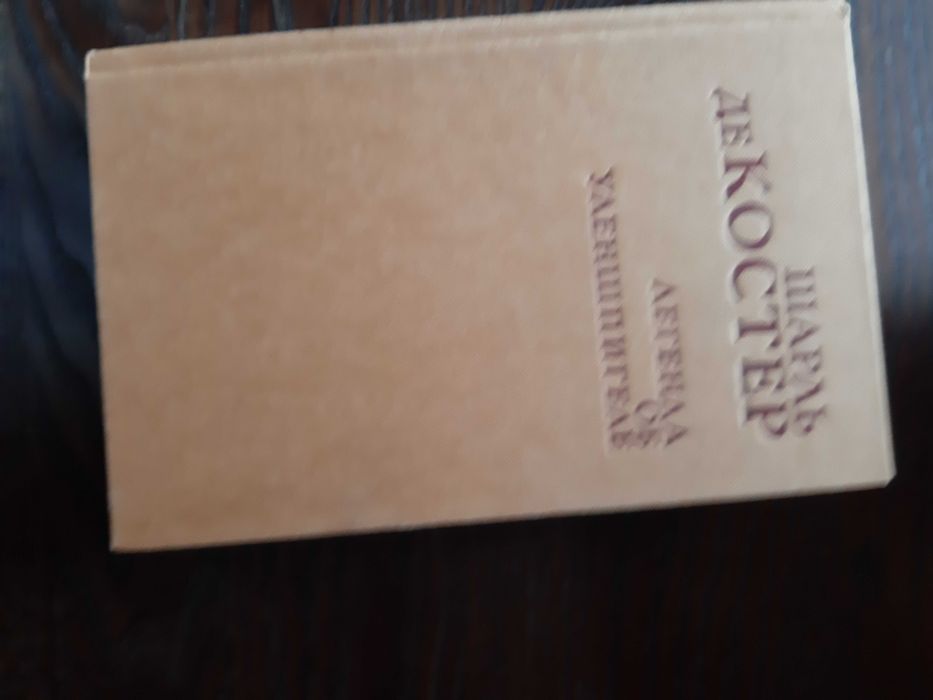 Шарль де Костер Легенда об Уленшпигеле 1986