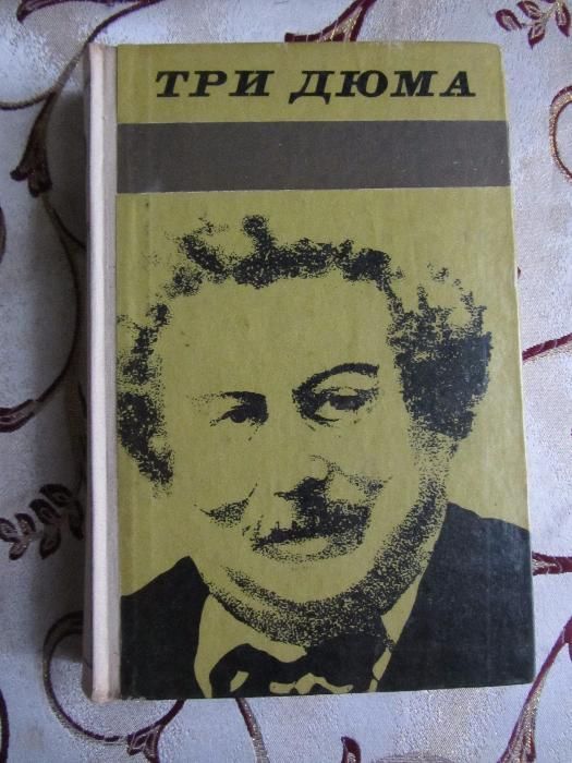 А . Моруа Три Дюма