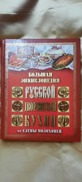 Кулінарна книга "Энциклопедия дворянской кухни" от Елены Молоховец