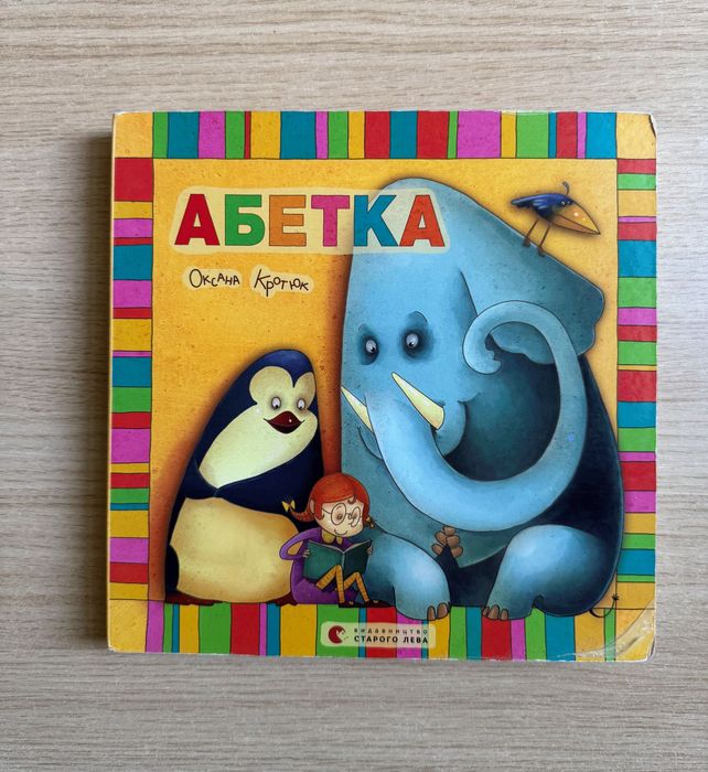 О. Кротюк. Азбука
