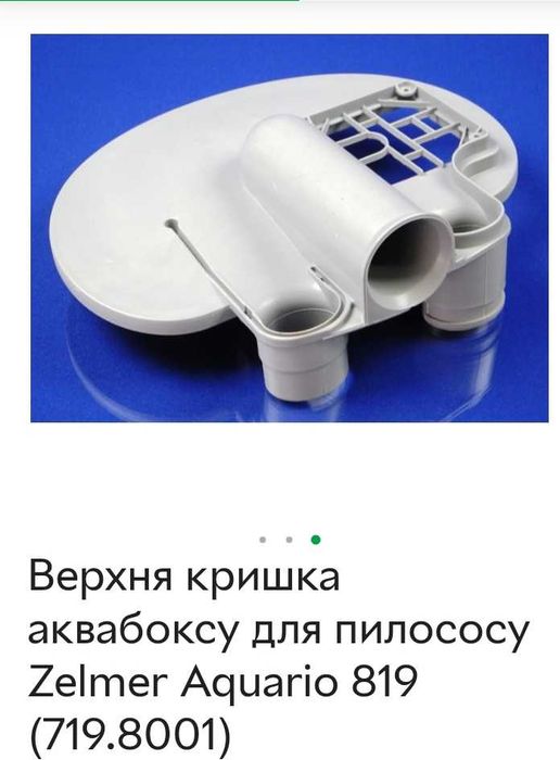 Аква бокс, фільтр, ємність, запчастини пилососа Zelmer 819 719.8001
