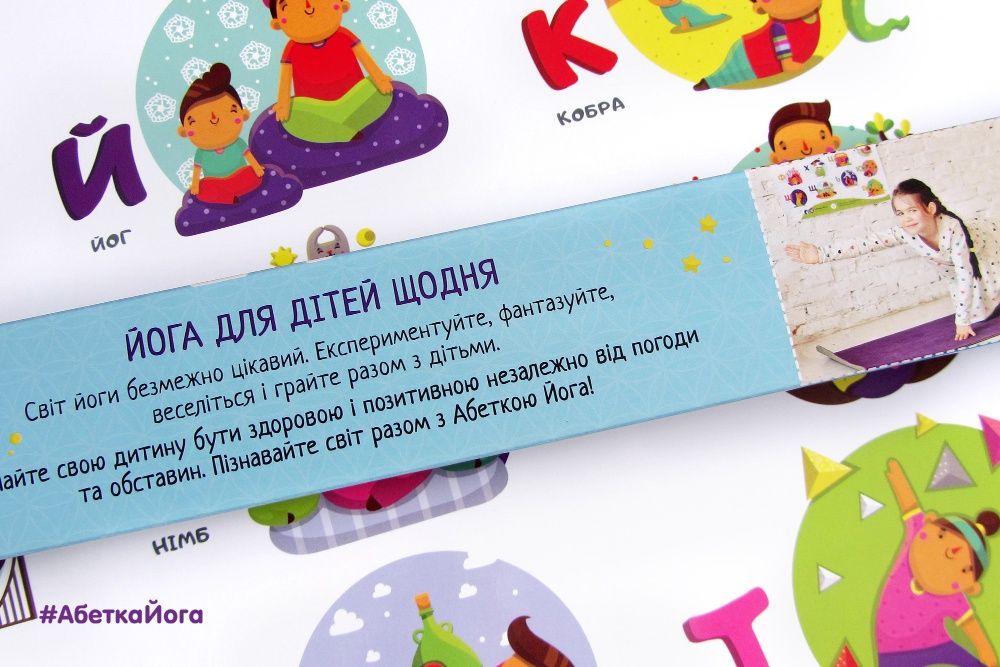 Абетка Фітнес-Йога. Плакат + Шпаргалка для батьків