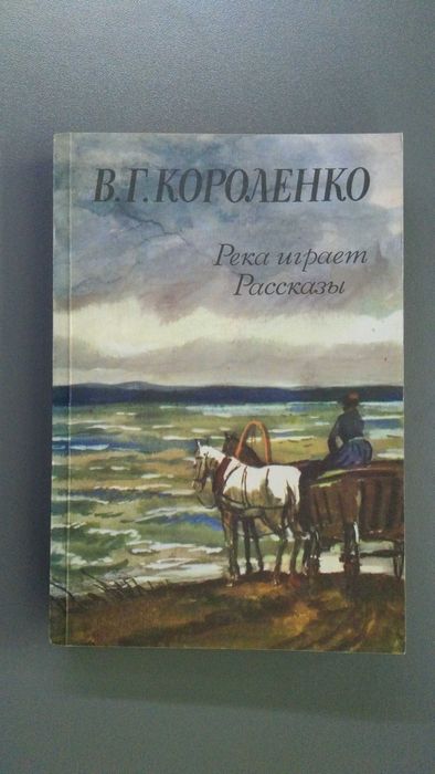 В.Г. Короленко. Река играет