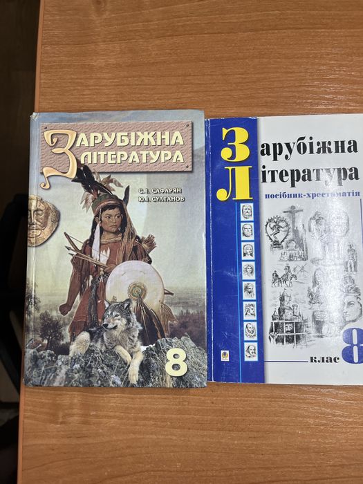 Зарубіжна література 8 клас