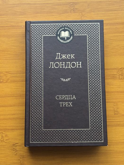 Джек Лондон «Сердца Трех»