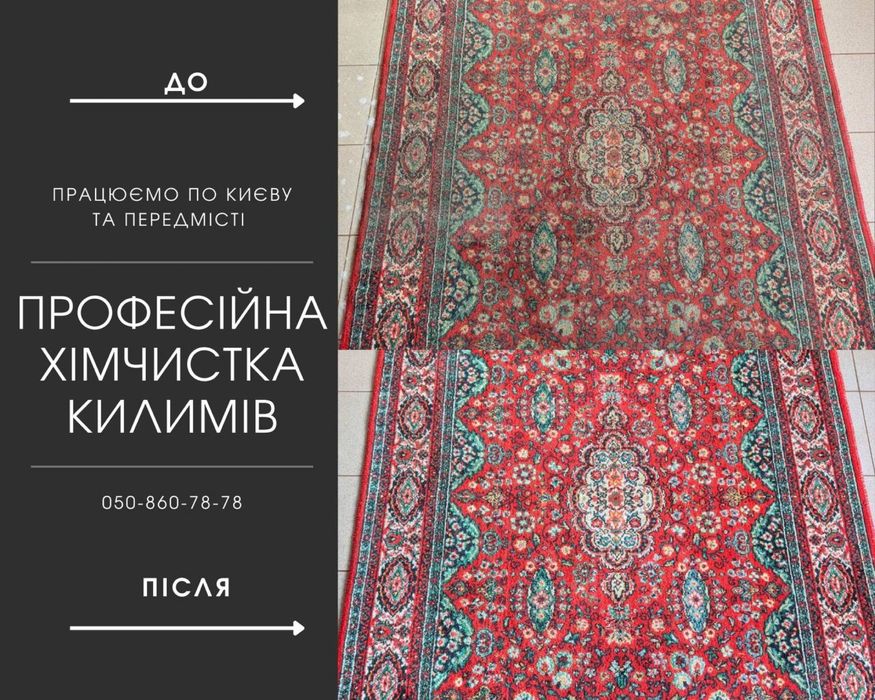 Прання килимів в Києві