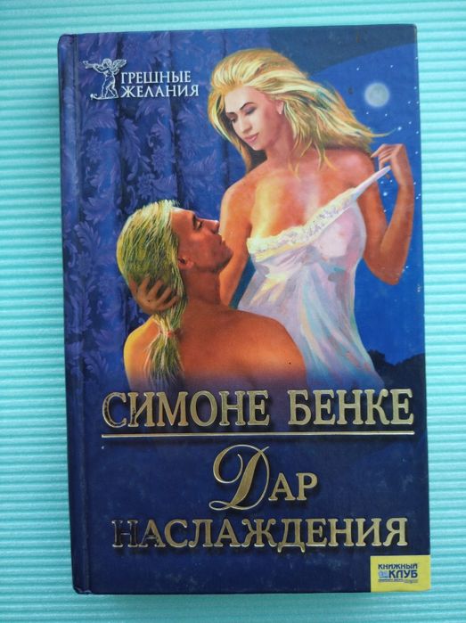 Книга Симоне Бенке Дар наслаждения