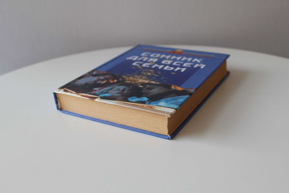 Данилова, Сонник для всей семьи, новая