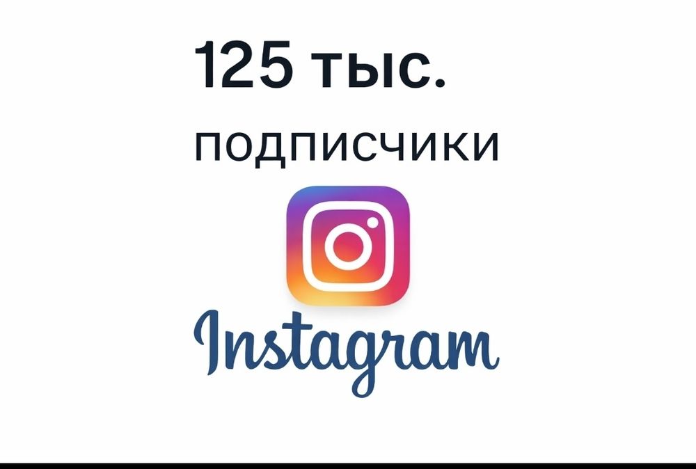 Інстаграм готовий бізнес діючий