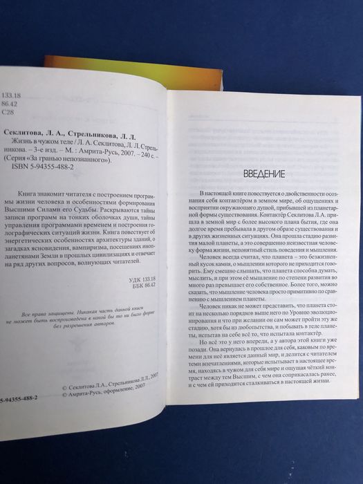 Стрельникова ,Секлитова Откровения космоса жизнь в чужом теле