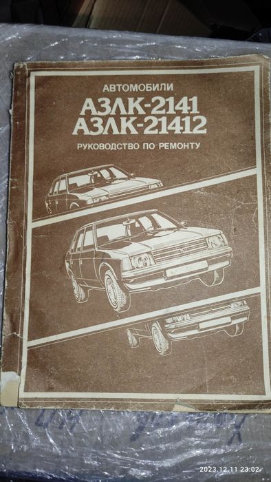 Инструкция АЗЛК 2141 Руководство по ремонту