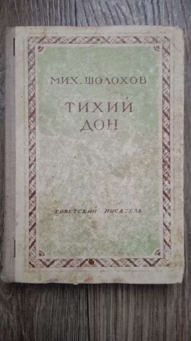 Тихий Дон из 2 книг.