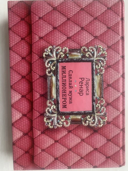 Сделай мужа миллионером. Лариса Ренар