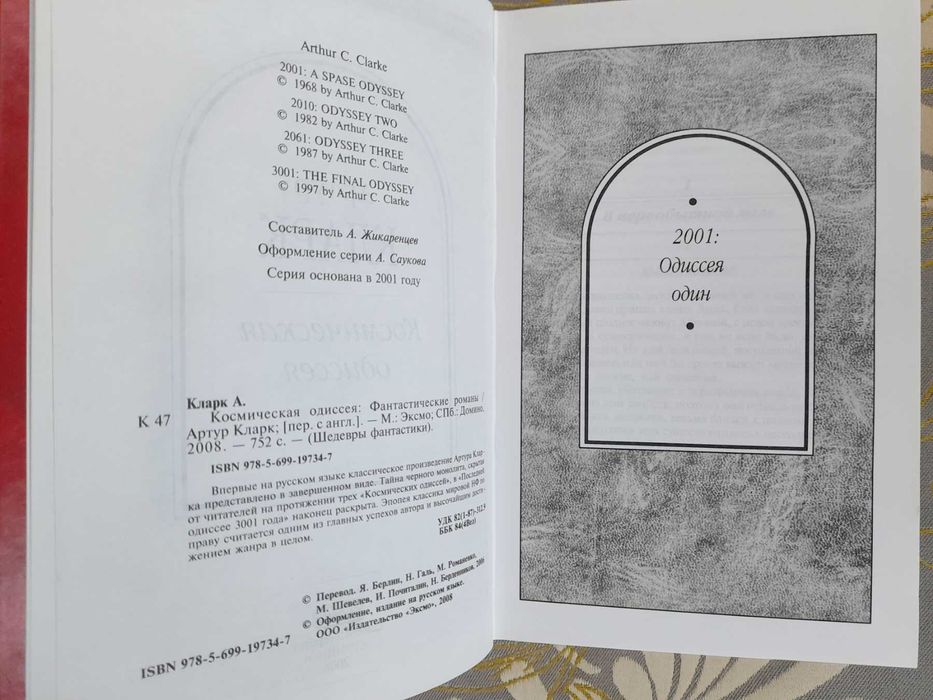 Артур Кларк Космическая одиссея шедевры фантастики гиганты мистики
