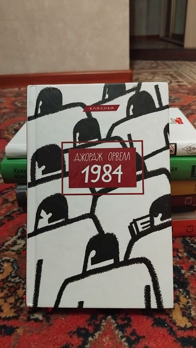 Продам книгу 1984