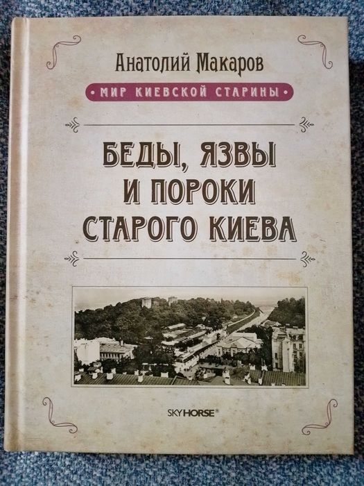 Анатолій Макаров Беды язвы и пороки старого Киева