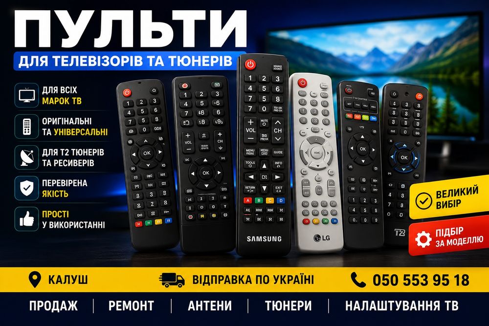 Пульти всіх марок!!!