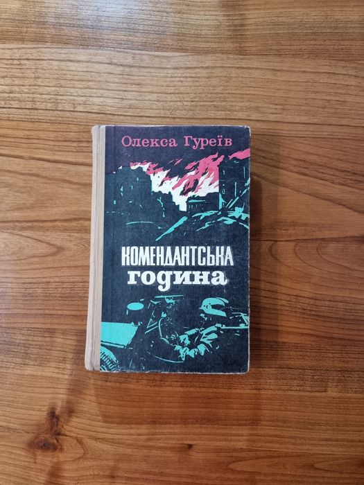 О. Гуреев. Комендантский час