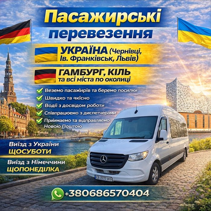 Пасажирські перевезення Украіна Німеччина