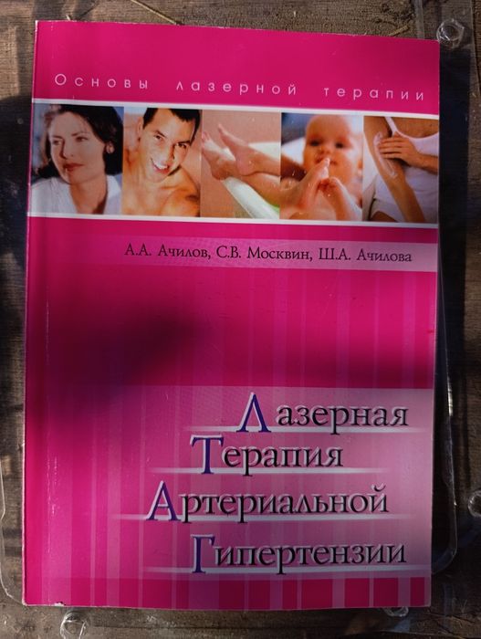 Аппарат лазерной терапии