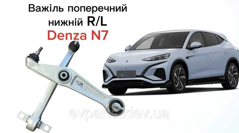 Важіль передній нижній L/R (універсальний) для Denza N7 (TA70-2904010BD)