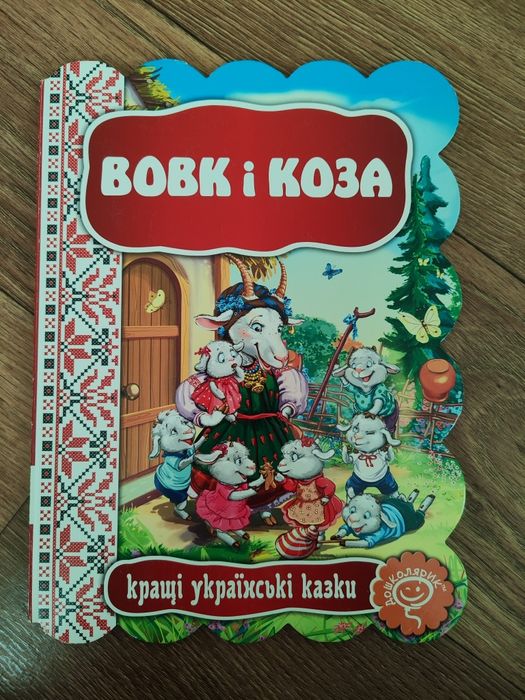 Лучшие украинские сказки. Волк и Коза