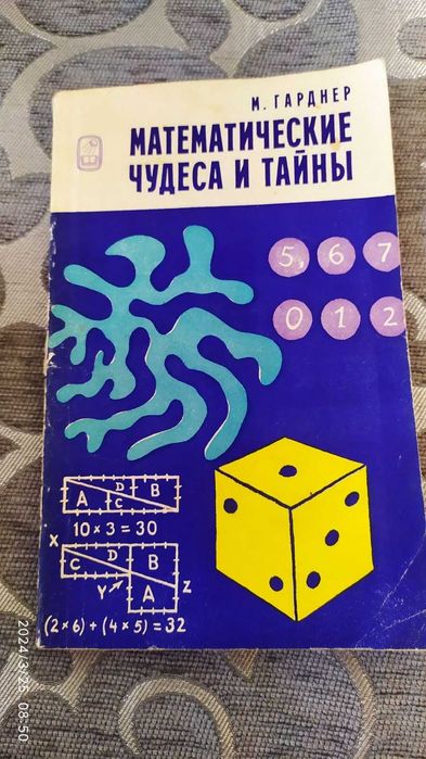 М. Гарднер. Математические чудеса и тайны