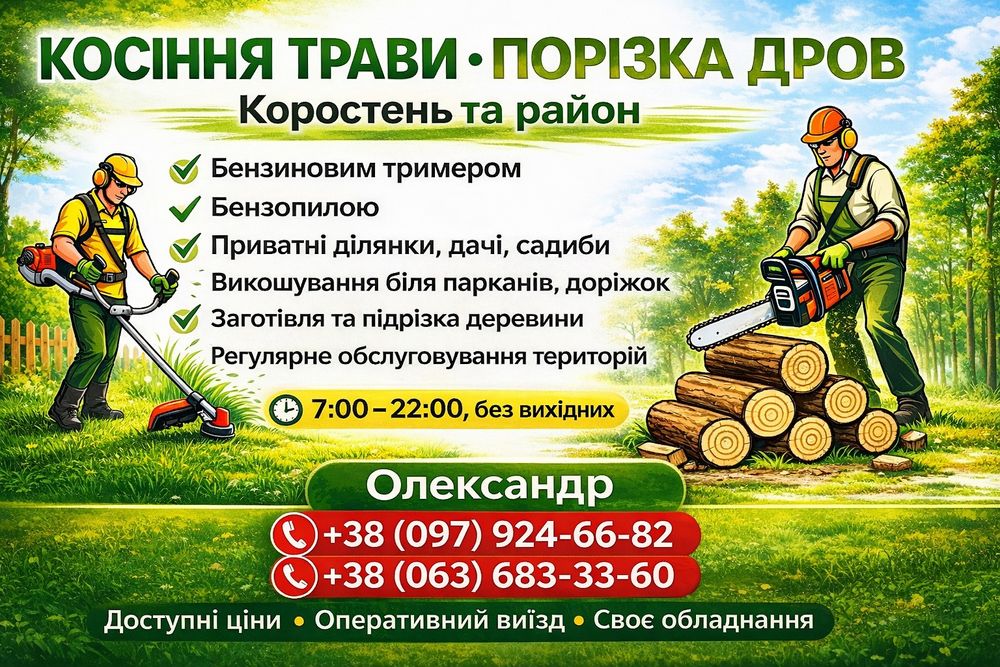 Косіння трави та інших зарослів