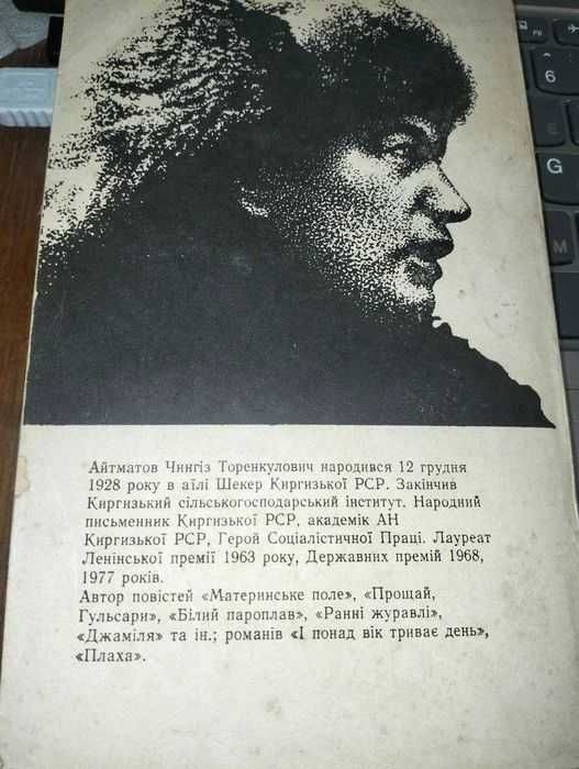 Чингіз Айтматов - Плаха