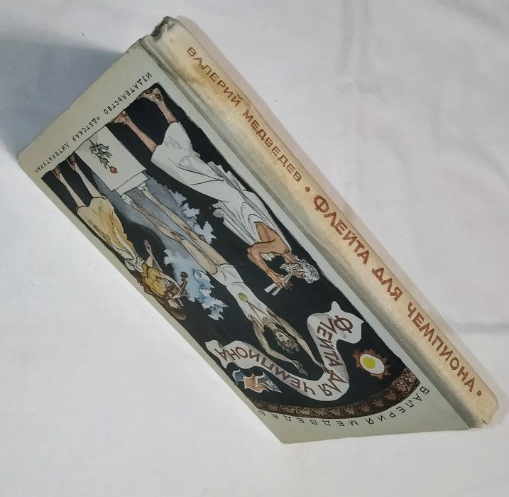 Книга. Автор Валерий Медведев. " Флейта для чемпиона "