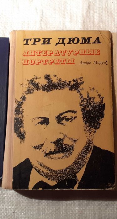 Андре Моруа: Три Дюма, Литературные портреты