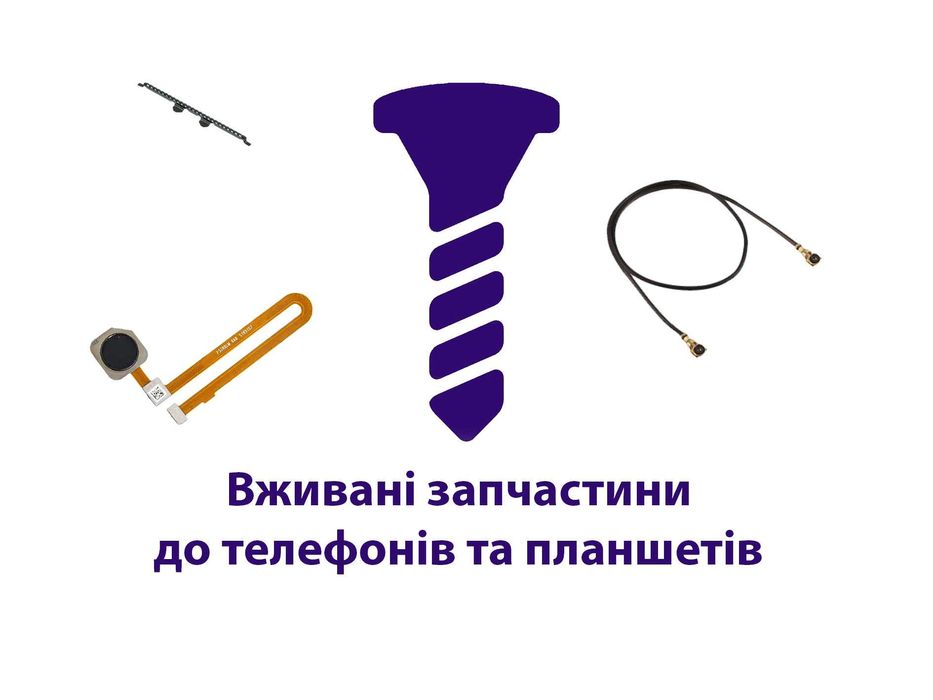 Вживані запчастини до телефонів та планшетів - дрібнички