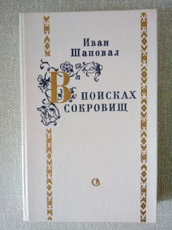 Иван Шаповал В поисках сокровищ Документальные рассказы