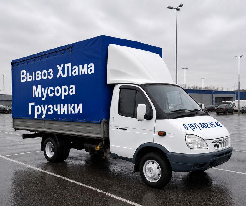 Вивіз Сміття Бруду Хламу