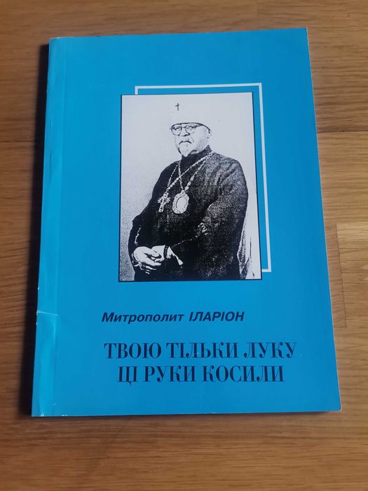 И. Иларион. Стихотворения