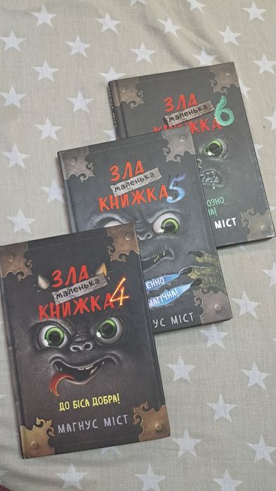 Зла маленька книжка  4, 5 ,6