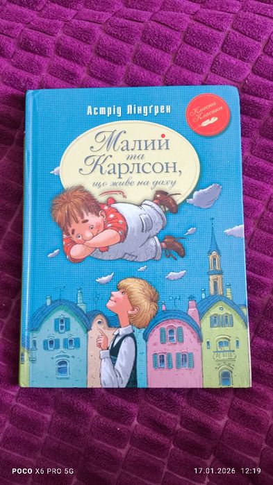 Карлсон, що живе на даху.