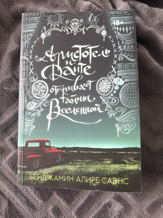 Книга «Аристотель и Данте открывают тайны Вселеной»