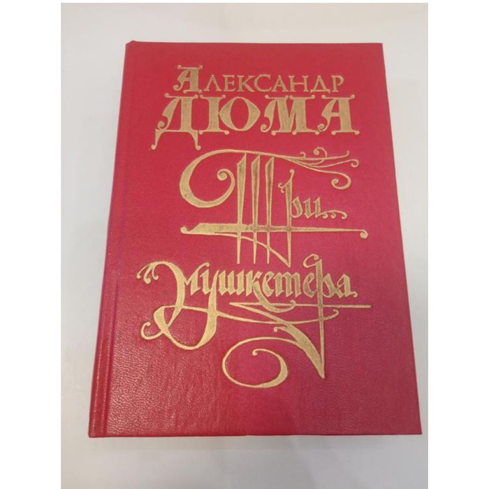 А. Дюма. Три мушкетера