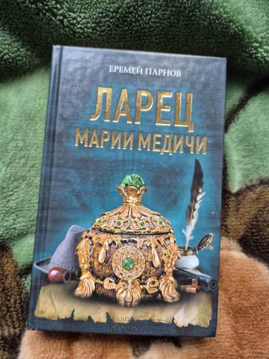 Е.П. Парнов. Ларец Марии Медичи