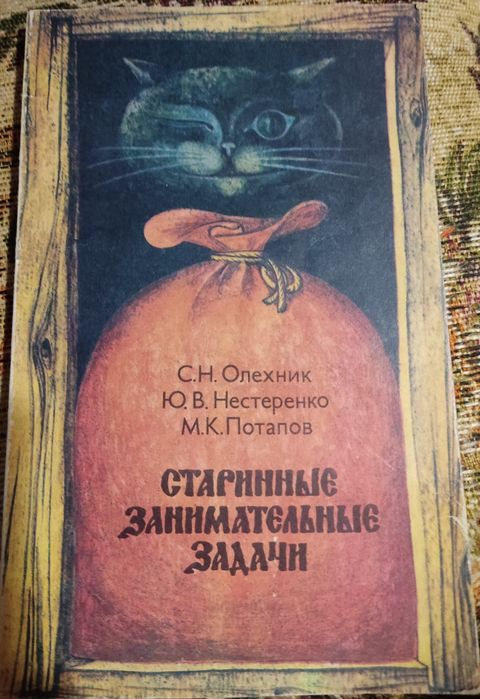 Старинные занимательные задачи