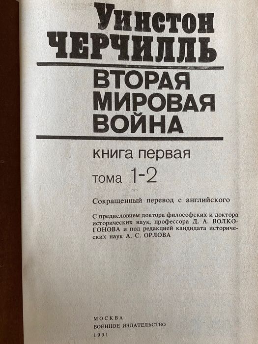 У. Черчилль «Вторая мировая война»