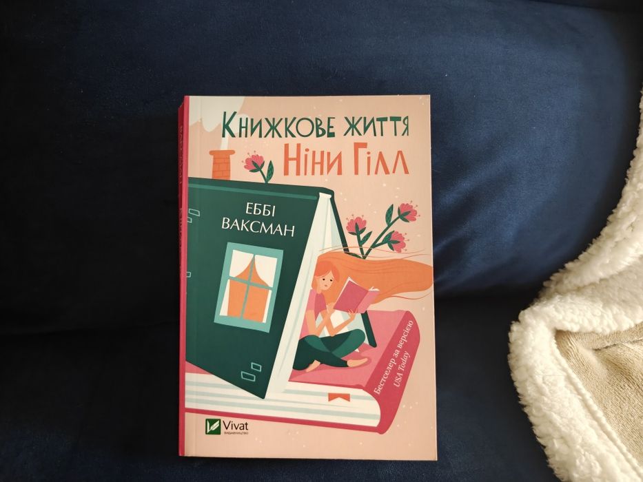 Эбби Ваксман. Книжное жизнь Нины Хилл