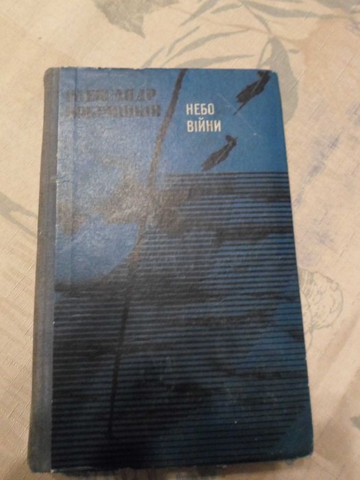 О. Покришкін. Небо войны